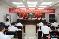 临汾宏大洪崖煤业公司举行“安全生产月”活动启动仪式