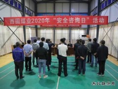 蒲白西固煤业开展“安全咨询日”活动