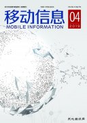 《移动信息》杂志征稿