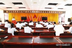 潞宁煤业公司召开习近平新时代中国特色社会主义思想经验交流会