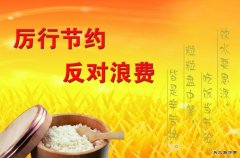 蒲白西固煤业：让光盘行动成为厉行节约的新风尚