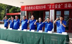 蒲白热电公司开启“百安”新模式：规定+自选动作齐上阵