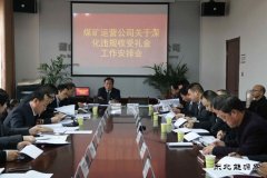 蒲白矿业煤矿运营公司：节前廉洁早提醒