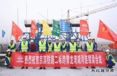 京滨铁路全线最大跨度跨河连续梁合龙