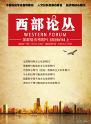 《西部论丛》 杂志征稿