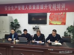 蒲白矿业：煤矿运营公司开展安全生产管理人员素质提升培训工作