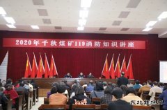 千秋煤矿：“11.9”消防安全日系列活动精彩纷呈