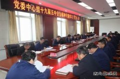 陕北矿业涌鑫公司召开党委中心组学习十九届五中全会精神