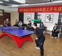 潞宁公司开展2020年职工乒乓球比赛