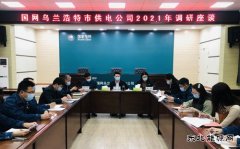 国网乌兰浩特市供电公司：举办2021年调研座谈