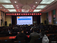 蒲白建新煤化：瓦斯治理培训班开课了