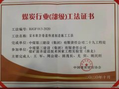 中煤三建二十九处多项科技成果喜获煤炭建设行业表彰