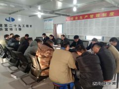 中煤三建二十九处开展2020年度基层单位领导班子成员考核工作