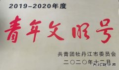 牡二电厂青年集体荣获“牡丹江市青年文明号”