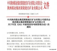 蒲白建庄矿业：多举措强化新闻宣传，唱响新时代发展好声音
