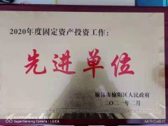 中能煤田公司喜获“榆阳区2020年度固定资产投资工作先进单位”