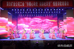 蒲白建庄矿业：美丽三八展风采，矿山巾帼绽芳华