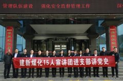 陕西陕煤蒲白建新煤化公司：“党史学习教育宣讲团”开讲啦！