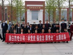 蒲白热电公司团委：行走中的团课，沉浸式的教育