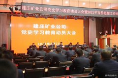 蒲白建庄矿业：多点开花，推进党史学习教育落地生根