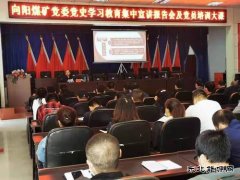 龙煤向阳矿党委党史学习教育专题党课铸魂励志