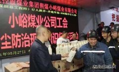 晋能控股煤业集团朔煤小峪煤业公司工会举办粉尘防治现场知识问答