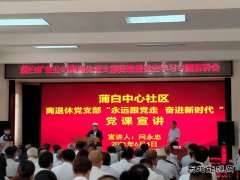 退休不褪色 一辈子坚定跟党走 --问永忠深入离退休支部宣讲