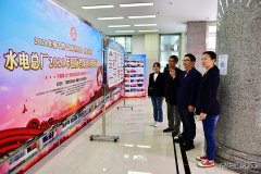 黑龙江牡丹江水电总厂：开展国际档案日宣传周系列活动