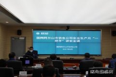 国网阿尔山市供电公司：一把手语重心长话安全感动职工