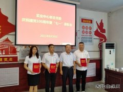 我和党一起过生日  实业中心联合党委召开“七一表彰大会”