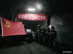 蒲白西固煤业：“众星”灿烂党旗红