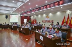 潞安化工集团焦化公司举办“学党史 铭初心 践使命”党史知识竞赛