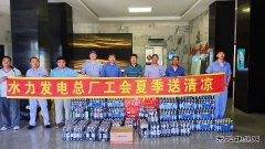 牡丹江水电总厂：盛夏“送清凉” 关爱鼓干劲