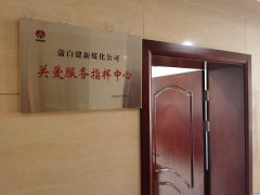 蒲白建新煤化：让“关爱”成为矿区主旋律