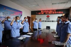 蒲白铁运公司：召开“一会五做”安全警示教育专题会