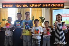 陕煤陕北矿业涌鑫公司：“童心飞扬，礼赞百年”亲子活动