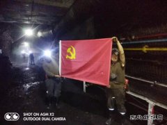 党旗在矿井深处飘扬
