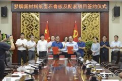 蒲洲热电公司与北新建材签订纸面石膏板及配套项目合作协议