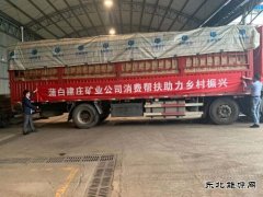 消费帮扶，蒲白建庄矿业公司在行动