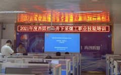 蒲白西固煤业：强化岗位技能培训 提升职工技能水平