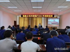 陕煤陕北矿业涌鑫公司：筑牢消防安全“防火墙”