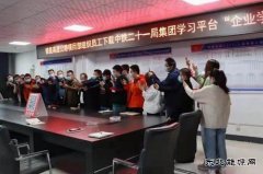 中铁二十一局大力推行“企业学堂”