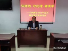 “知底线 守纪律 做表率” 2021年党员廉洁警示教育讲座  开课