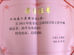 江西建工再获全省工会新闻宣传工作先进单位荣誉