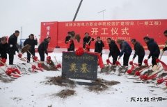 水电一局中标吉林水利电力职业学院校园扩建项目并“踏雪开工”