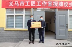 千秋煤矿创新工作室被授予“义马市工匠工作室”