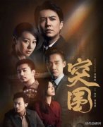 电视连续剧《突围》观后感