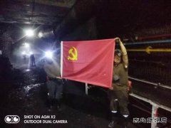 百米井下党旗飘