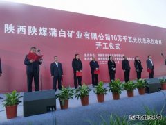 蒲白矿业有限公司10万千瓦光伏项目开工仪式顺利举行