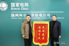 国网阿尔山市供电公司：贴心办实事  暖心送锦旗